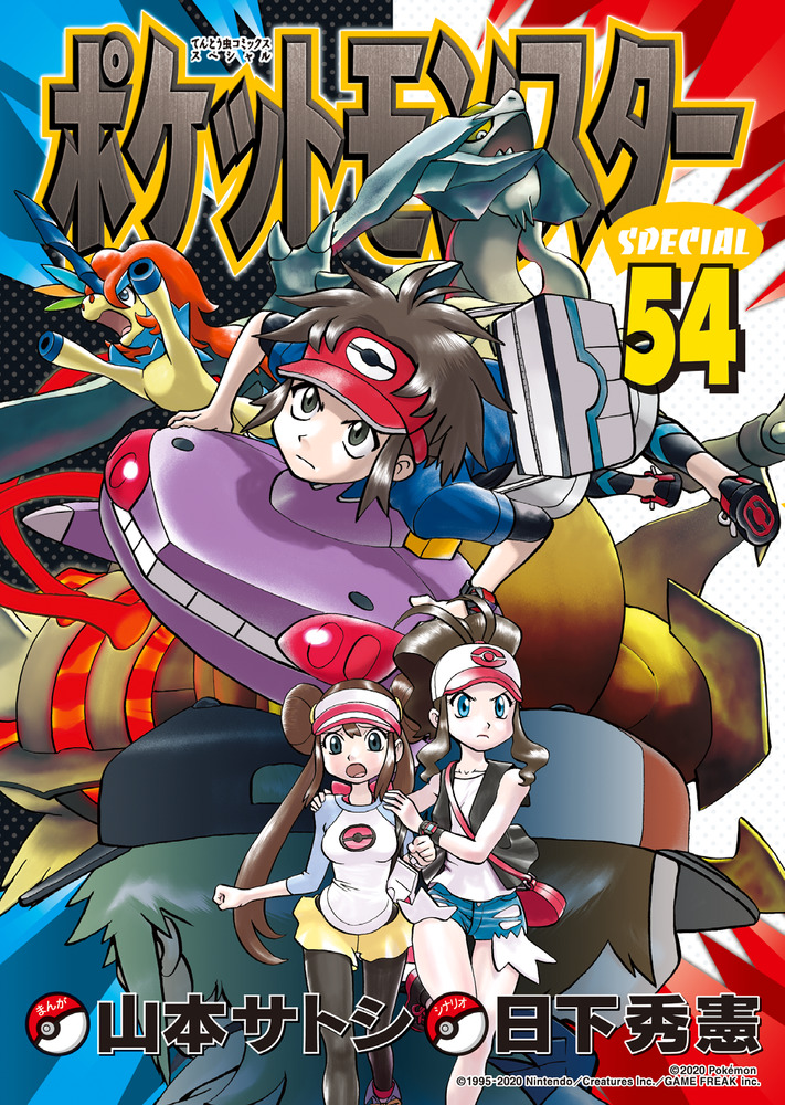 ポケットモンスタースペシャル 54 | 書籍 | 小学館