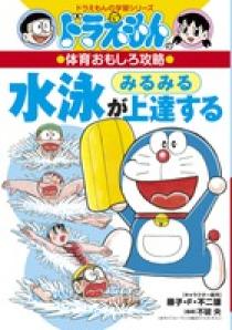 ドラえもんの体育おもしろ攻略 水泳がみるみる上達する | 書籍 | 小学館