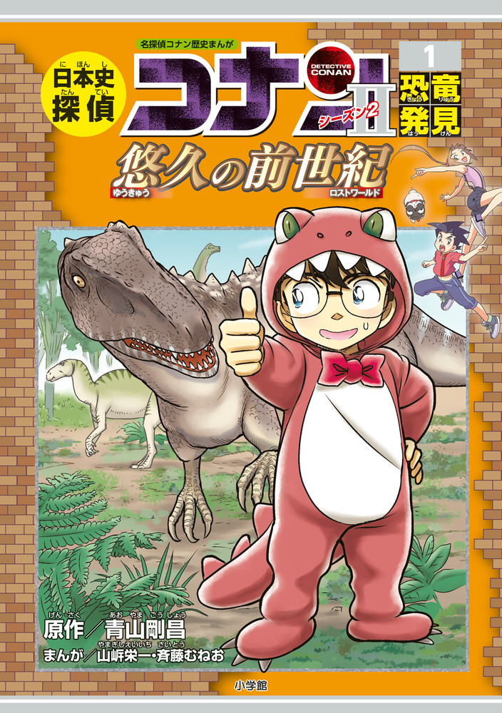 日本史探偵コナン・シーズン2 1恐竜発見 | 書籍 | 小学館
