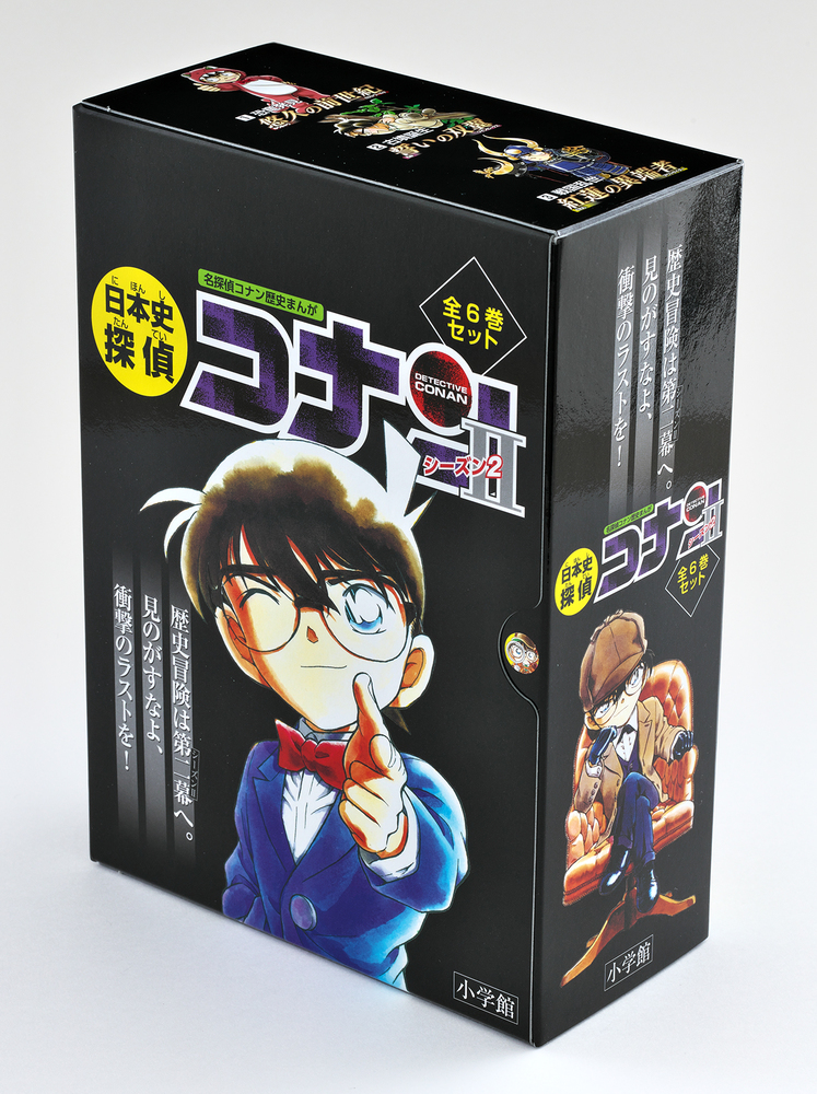 日本史探偵コナン・シーズン2 全6巻セット（化粧箱入り） | 書籍