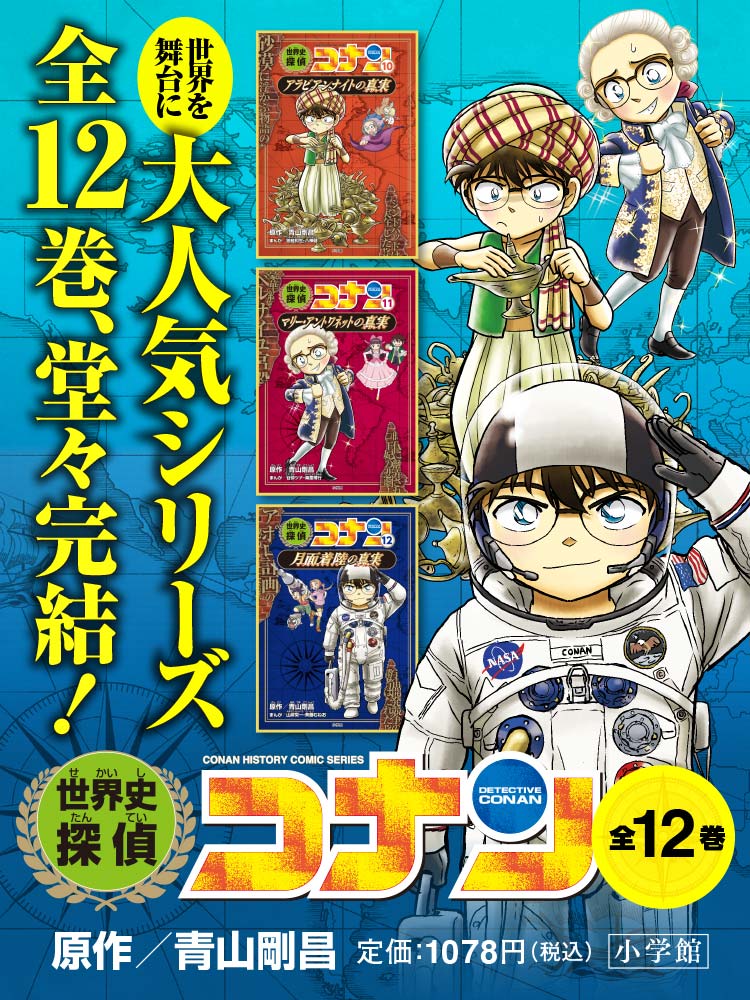 全36冊☆日本史探偵コナン/世界史探偵コナン 全36冊☆