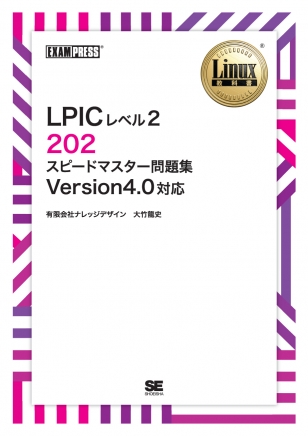 ワイド版］Linux教科書 LPICレベル2 202 スピードマスター問題集