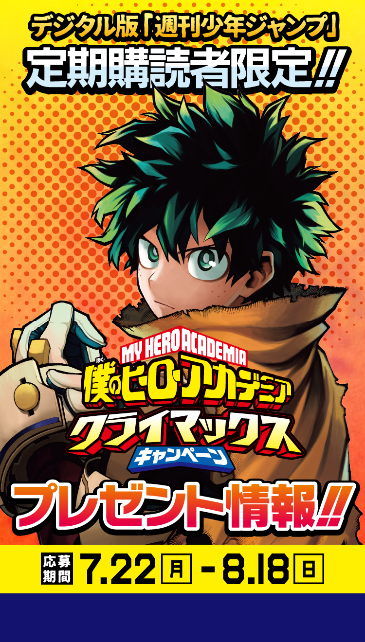 デジタル版「週刊少年ジャンプ」定期購読者限定】『僕のヒーロー
