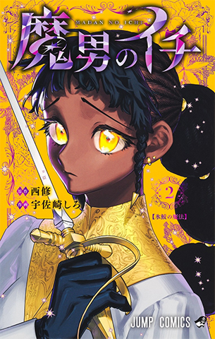 デジタル版「週刊少年ジャンプ」定期購読者限定】『魔男のイチ