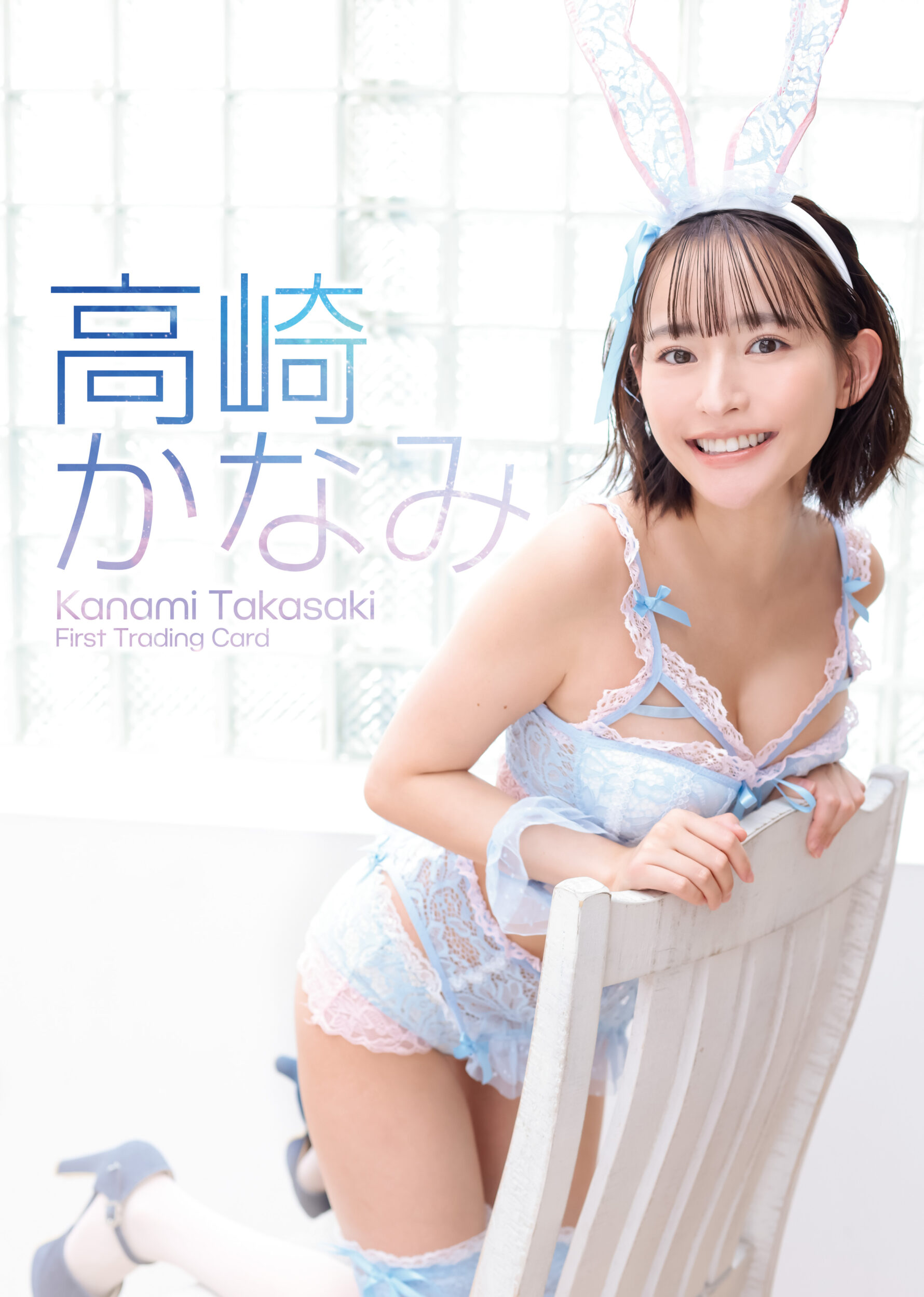 高崎かなみ』ファースト・トレーディングカード発売記念イベント