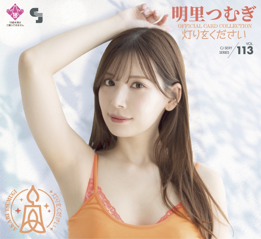 明里つむぎ」さんオフィシャルカードコレクション~灯りをください