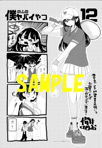共通ペーパー】僕の心のヤバイやつ 12巻 通常版・特装版 | 【書泉