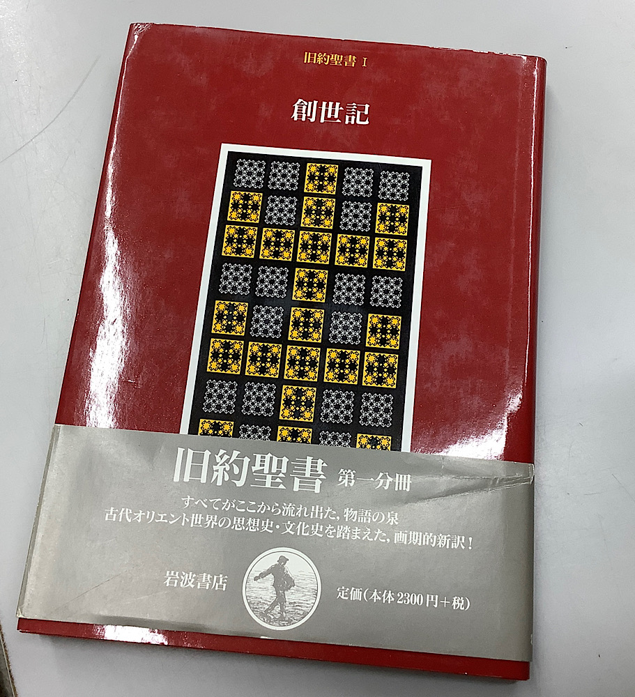 旧約聖書 全15冊揃 ＋ 新約聖書 全5冊揃 + ヨハネの黙示録 + ナグ