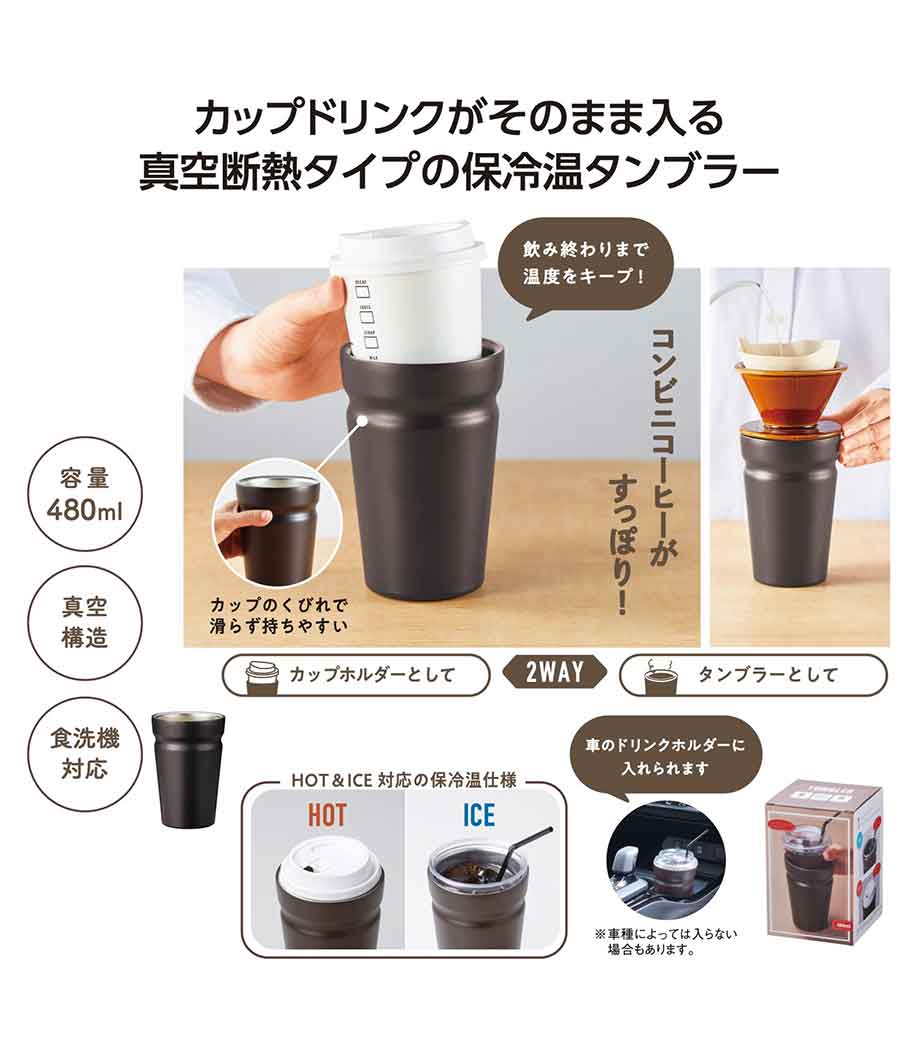 カップをそのままIN!真空断熱タンブラー｜最安値￥548|ほしい！ノベルティ