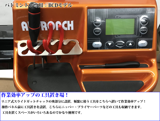 BCDモデル テーブルタイプ バドミントン専用 ガット張り機 ストリング