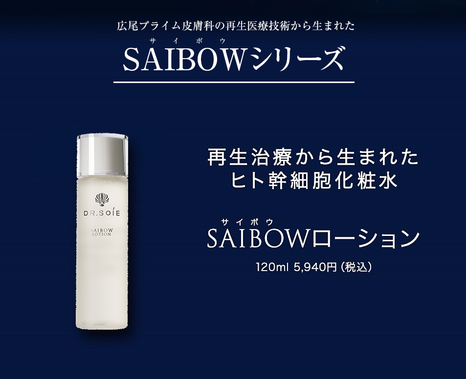 SAIBOWシリーズ - 【公式】ドクターソワ（DR.SOIE）オンラインストア