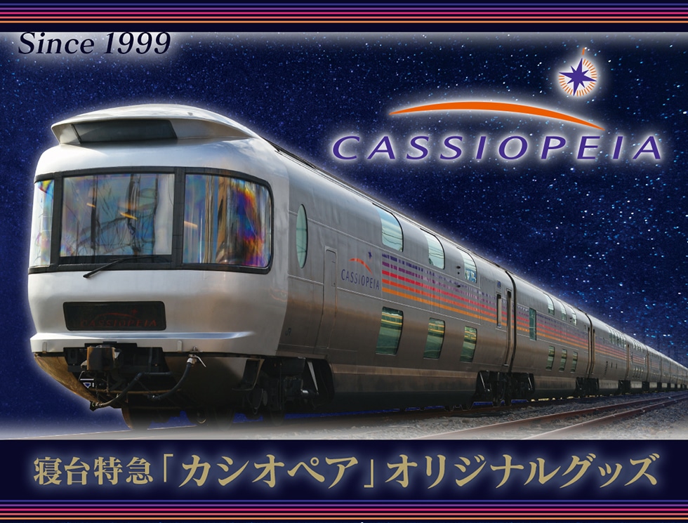 Cassiopeia カシオペア 1999年 車内グッズ 寝台特急「カシオぺア