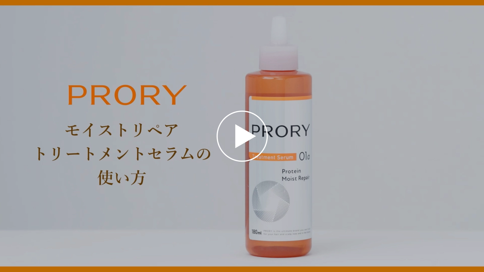 プロリー モイストリペア トリートメントセラム | ロート製薬