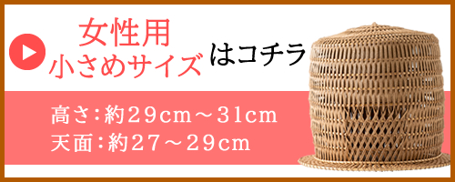 山梨百貨店 / 【送料無料】天蓋 (通常サイズ) 山梨県産 尺八吹き