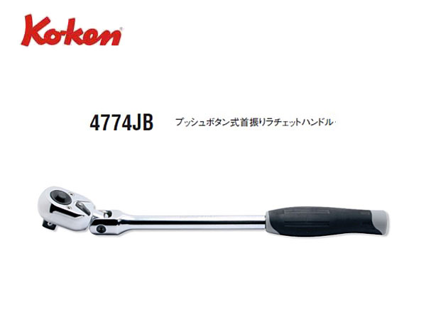 Ko-ken（コーケン/山下工業研究所）1/2”首振りラチェットハンドル