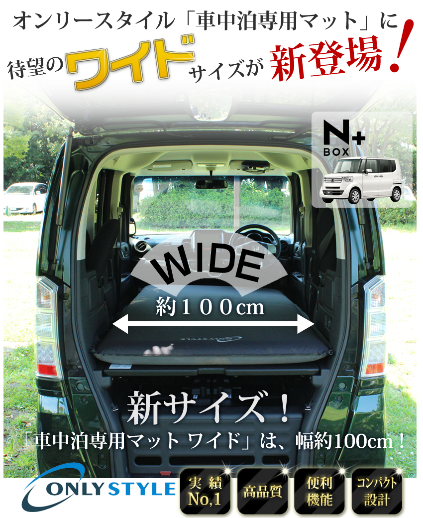 特別販売】オンリースタイル 車中泊専用マット ワイドサイズ | 車中泊