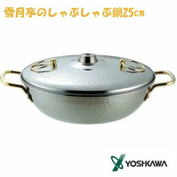 公式通販】 ヨシカワ 雪月亭のしゃぶしゃぶ鍋25cm | オーダーも対応