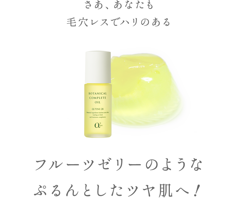 コンプリート オイル｜国産ボタニカル化粧品｜シェルゥーム≪公式≫