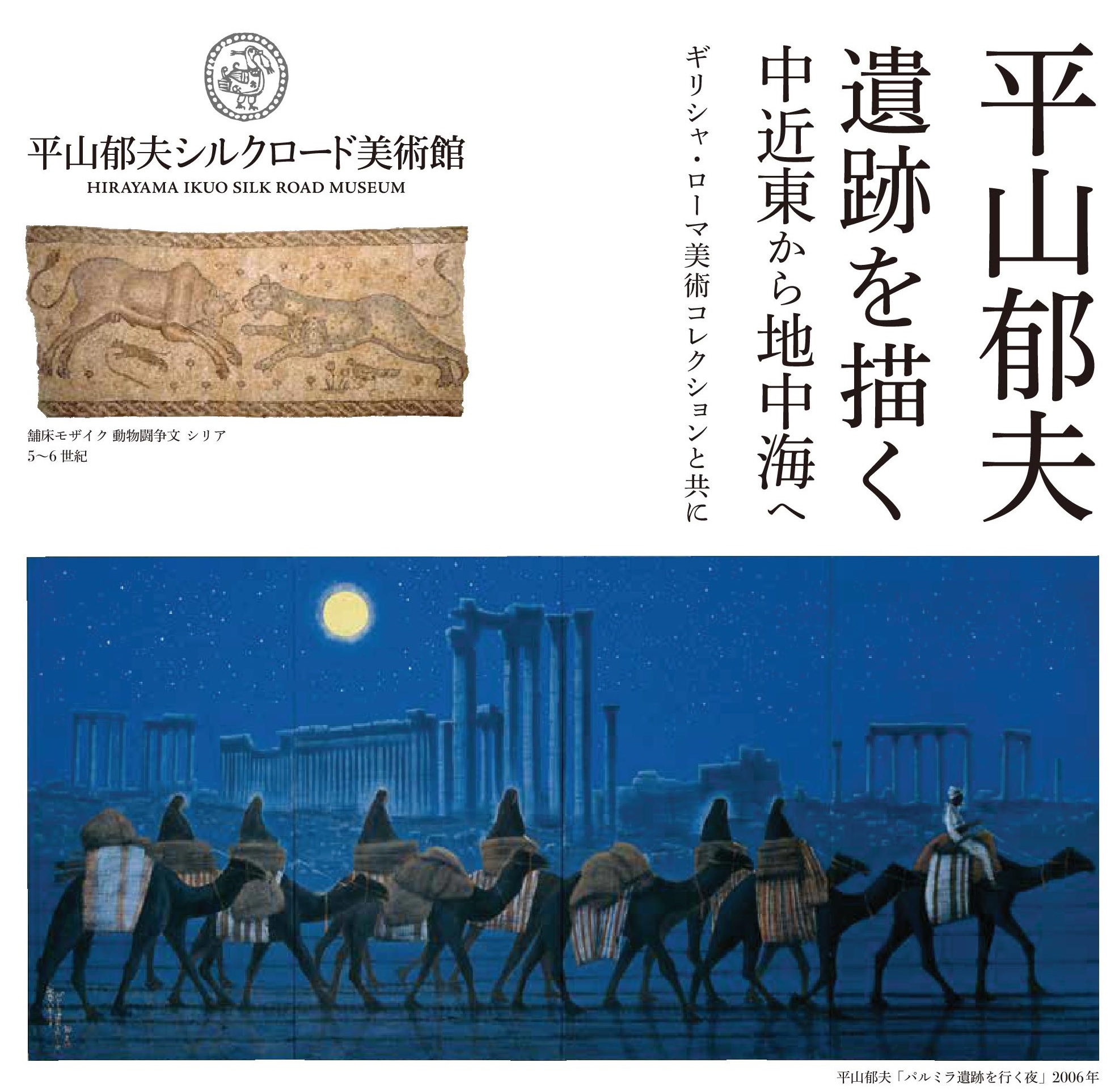 9/9～12/27）秋冬特別企画展「平山郁夫 遺跡を描く」開催中！ | 平山
