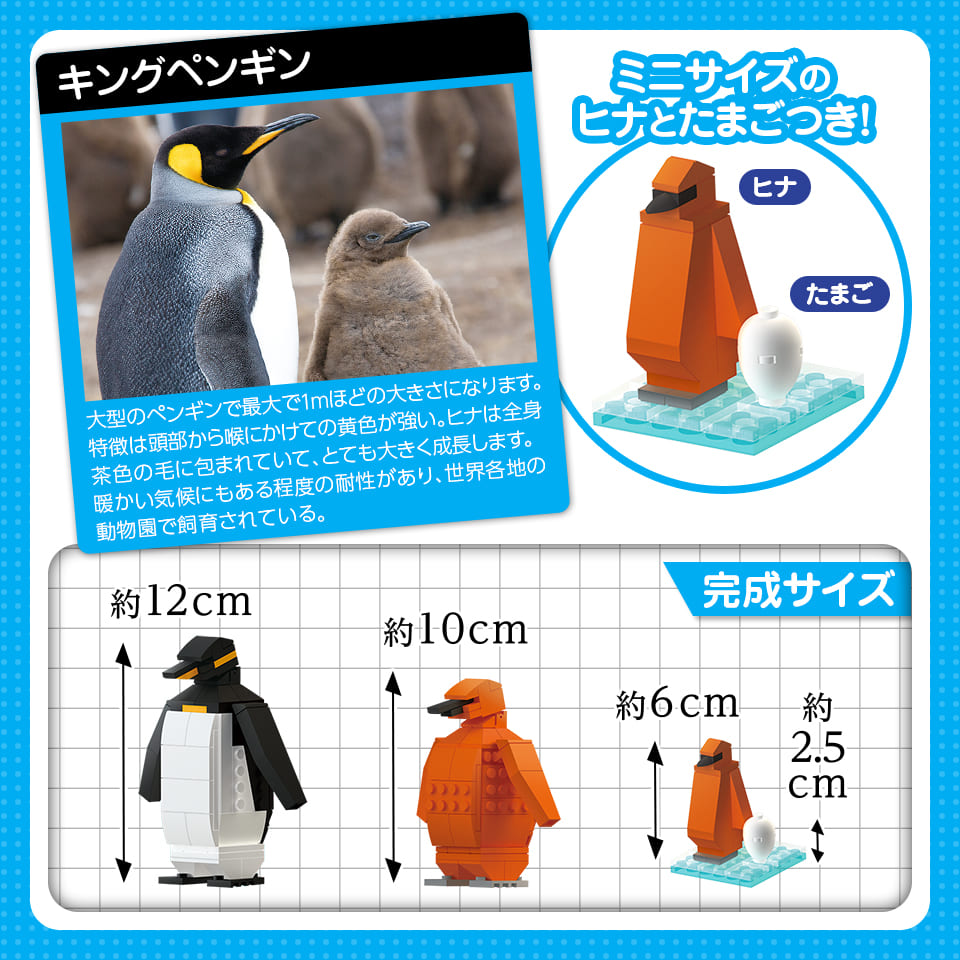234パーツのブロックでつくる！キングペンギン親子セット - 株式会社