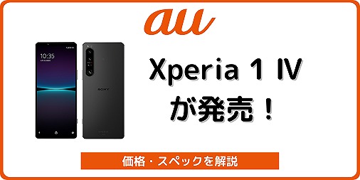 au版Xperia 1 IV SOG06のスペック／対応バンド／au版の違いを解説