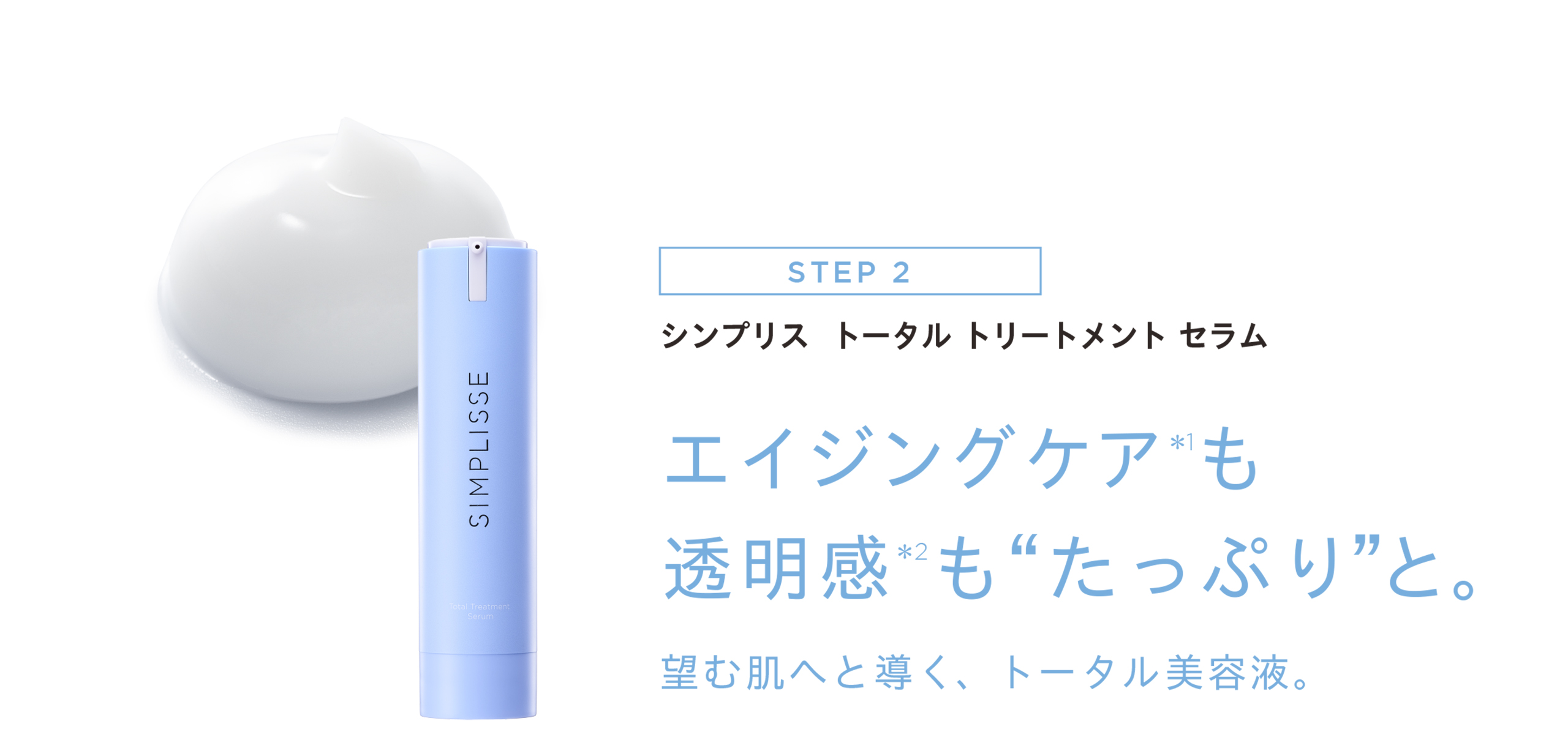 2ステップ美容液で多角的アプローチ | SIMPLISSE(シンプリス) produced