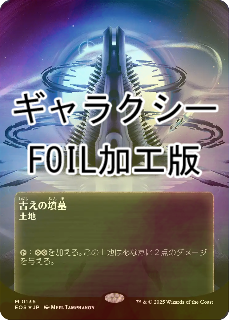 古えの墳墓 土地 マジック：ザ・ギャザリング ギャラクシーfoil Foil