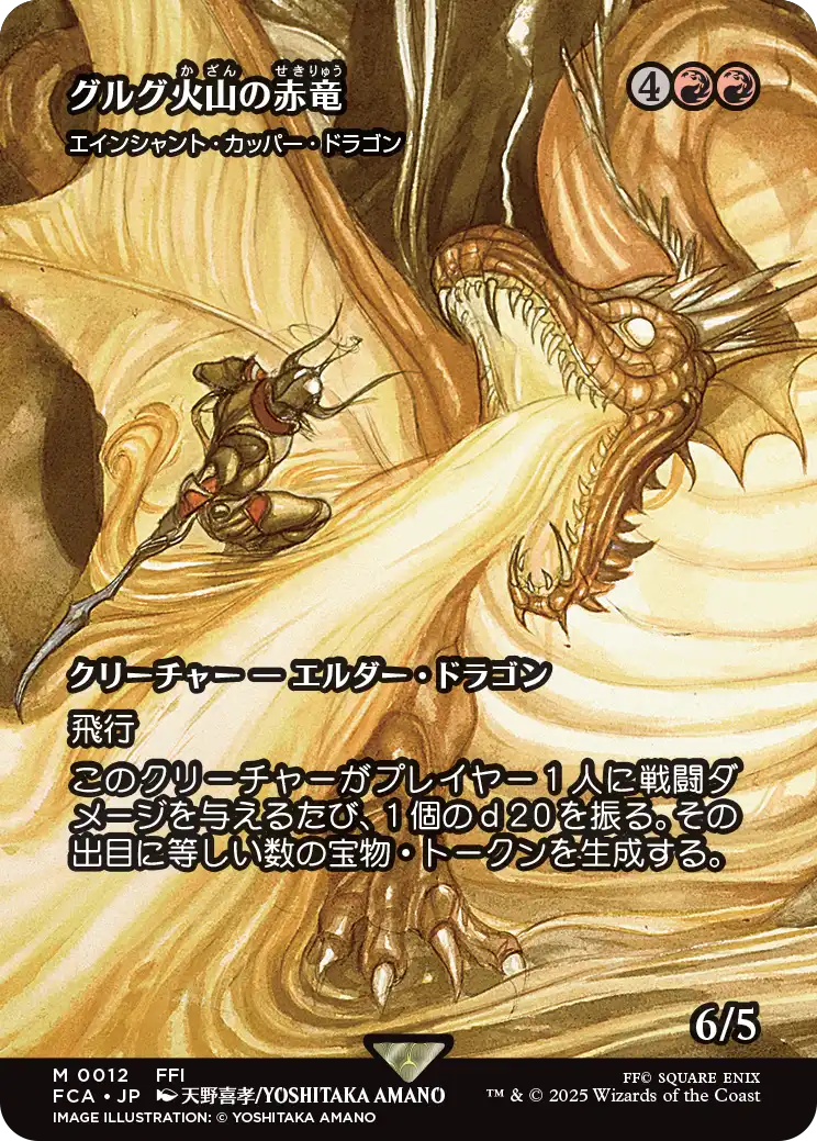 グルグ火山の赤竜/Dragon of Mount Gulg (全面アート版) 【日本語版