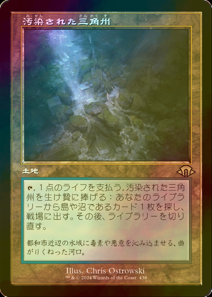 MTG 汚染された三角州 FOIL フルアート ボーダレス 日本語 FOIL] 汚染
