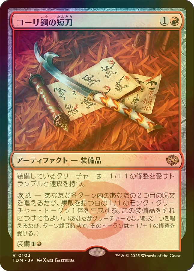 MTG コーリ鋼の短刀 4枚セット MTG コーリ鋼の短刀 4枚セット MTG