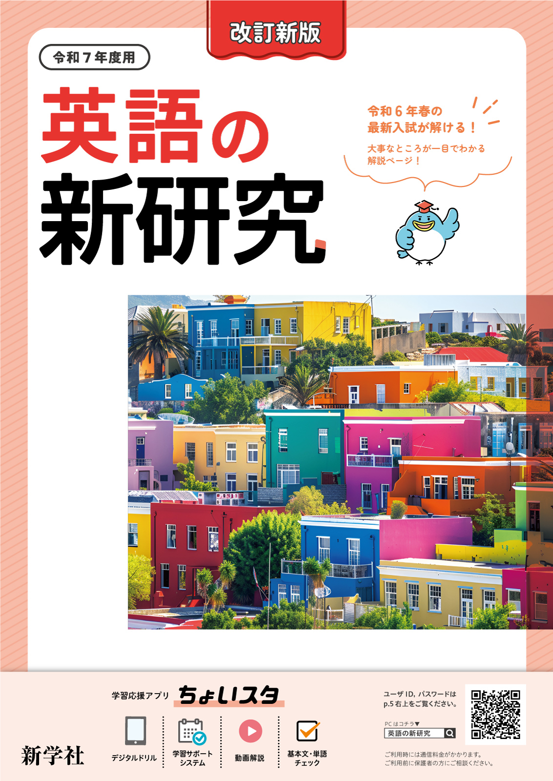 令和7年版 新研究テキストダウンロード（ご採用の先生向け） | 新学社