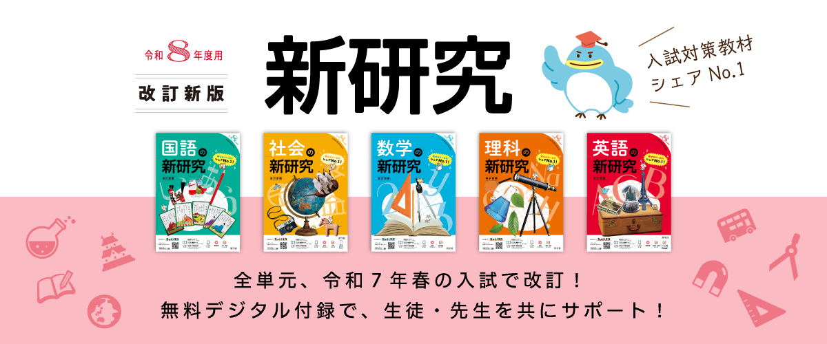 中学校教材 | 新学社