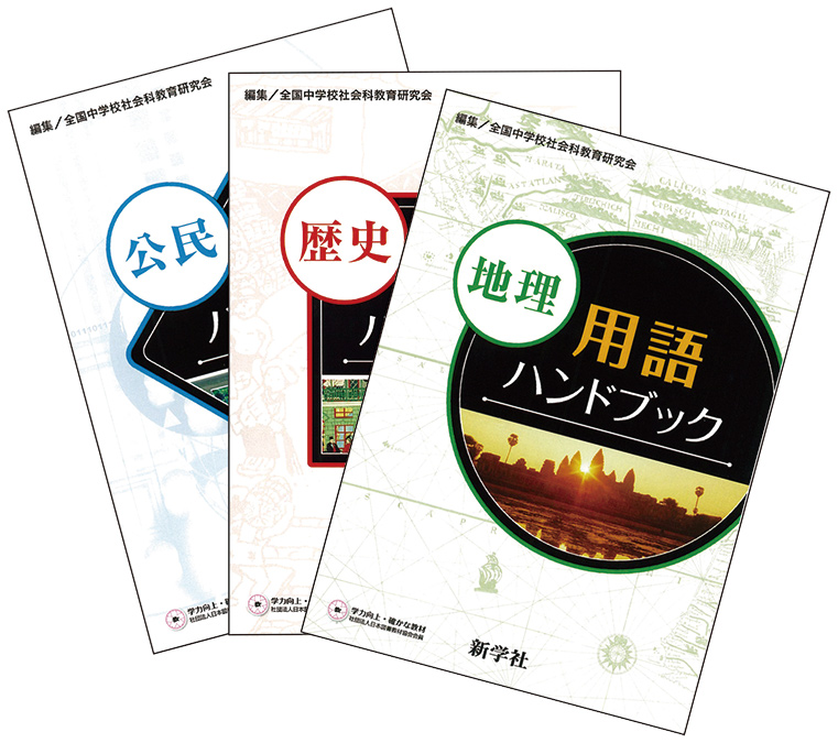 用語ハンドブック | 教材を探す | 新学社
