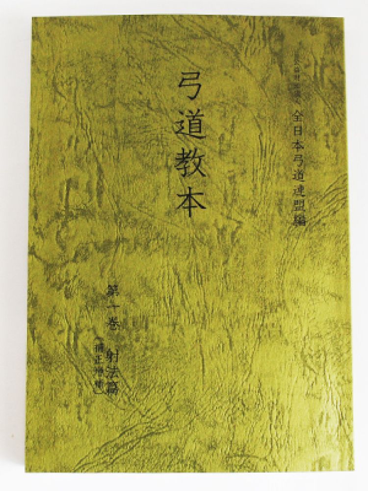 弓道教本1巻｜有限会社 しらみず弓道具店