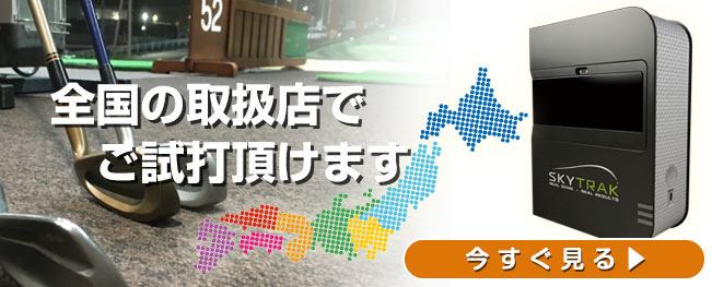 弾道測定機・シミュレーションゴルフとしても話題のゴルフ弾道測定器