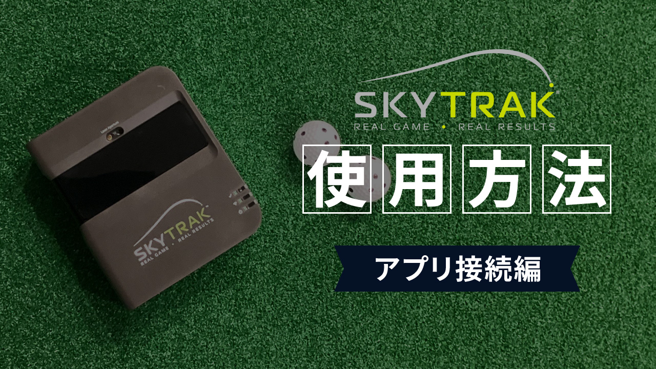 SkyTrak】使用方法～アプリ接続編～ | ゴルフ用弾道測定機 SkyTrak