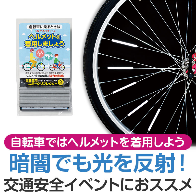自転車ヘルメットを着用しましょう 自転車用スポークリフレクター（6