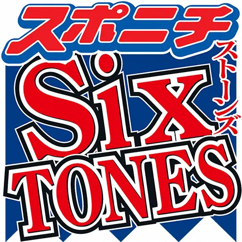 SixTONES田中樹 出演者全員休憩も…スタジオに一人だけ残される「本当に