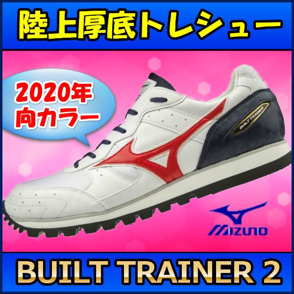 陸上トレーニングシューズ】 ミズノ ビルトトレーナー2 Sporting