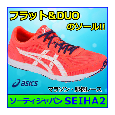 マラソンシューズ】 アシックス ソーティJAPAN SEIHA2