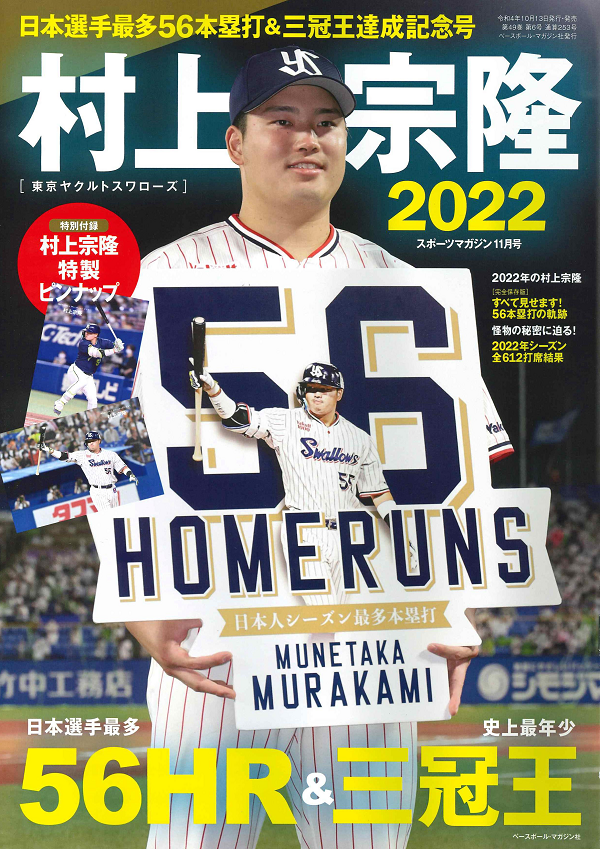 村上宗隆 [東京ヤクルトスワローズ] 日本選手最多56本塁打& 三冠王達成