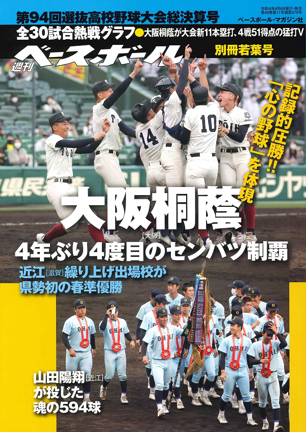 第94回選抜高校野球大会総決算号（週刊ベースボール別冊若葉号） | BBM