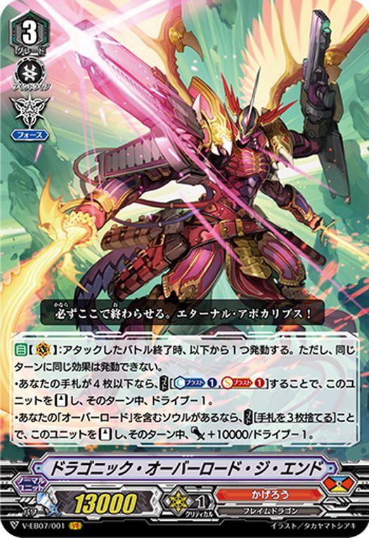 ドラゴニック・オーバーロード・ジ・エンド[VG_V-EB07/001VR