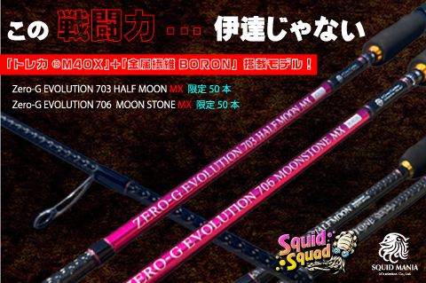 ZERO-G EVOLUTION 703 HALF MOON MX BORON （MMH) - エギングショップ