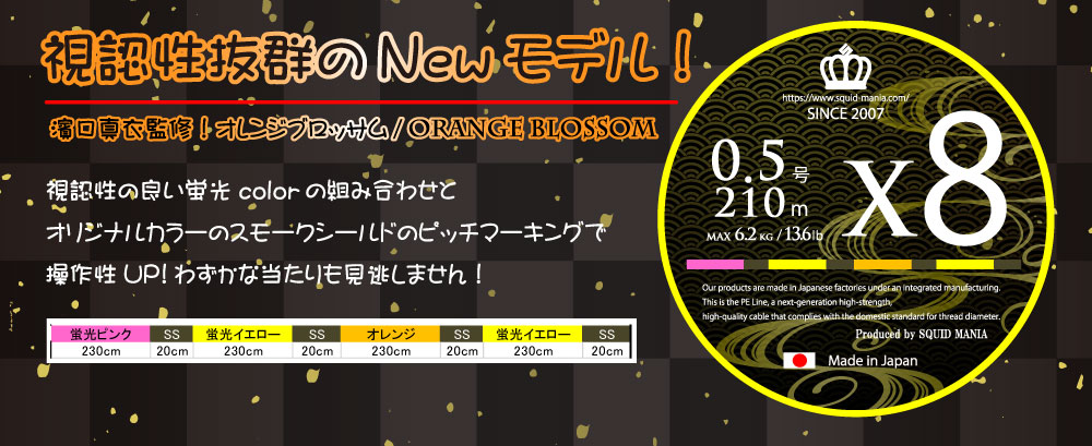 スクマニ X8-PE Orange Blossom 0.5-210m - エギングショップ SQUID MANIA