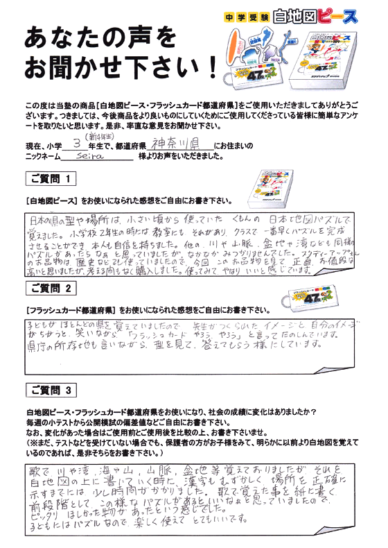 白地図ピース 喜びの声｜中学受験 社会専門のスタディアップ