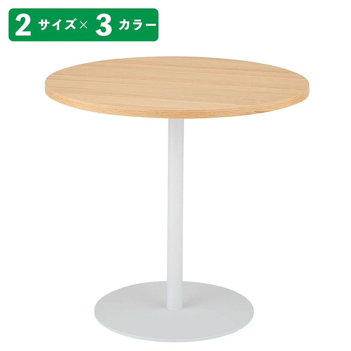 ラウンドカフェテーブル 白脚 直径80cm〔ストエキオリジナル〕 高さ