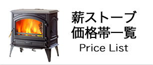 アウトレット（中古薪ストーブ）｜薪ストーブ専門店「ストーブ市場」