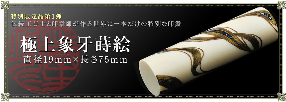 蒔絵極上象牙印鑑（19mm）【実印・会社銀行印】