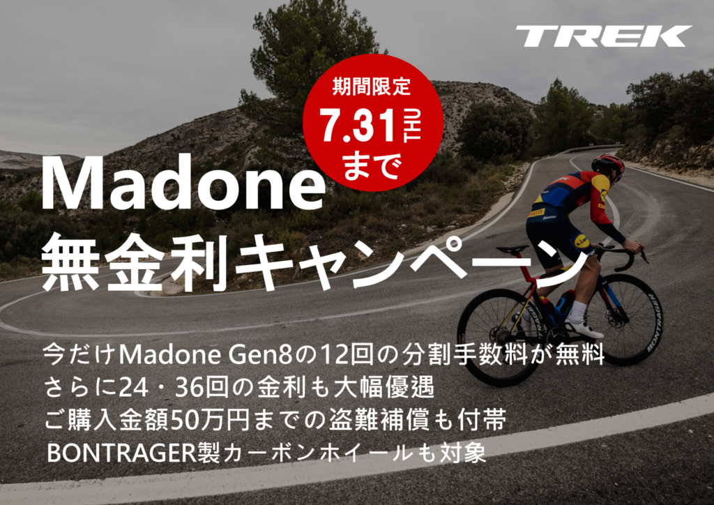 無金利キャンペーン開催！】TREK Madone Gen 8/Bontrager製カーボン